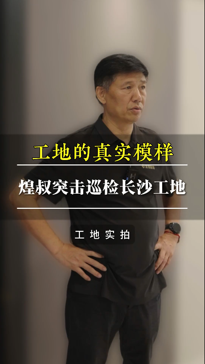 煌叔突擊巡檢長沙工地